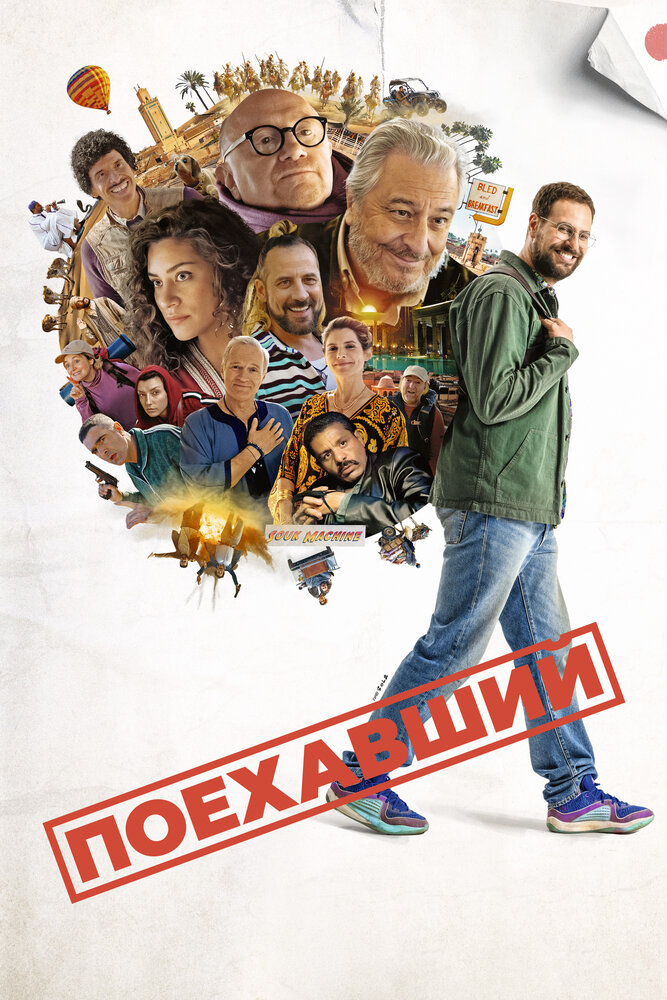 Поехавший (2025)