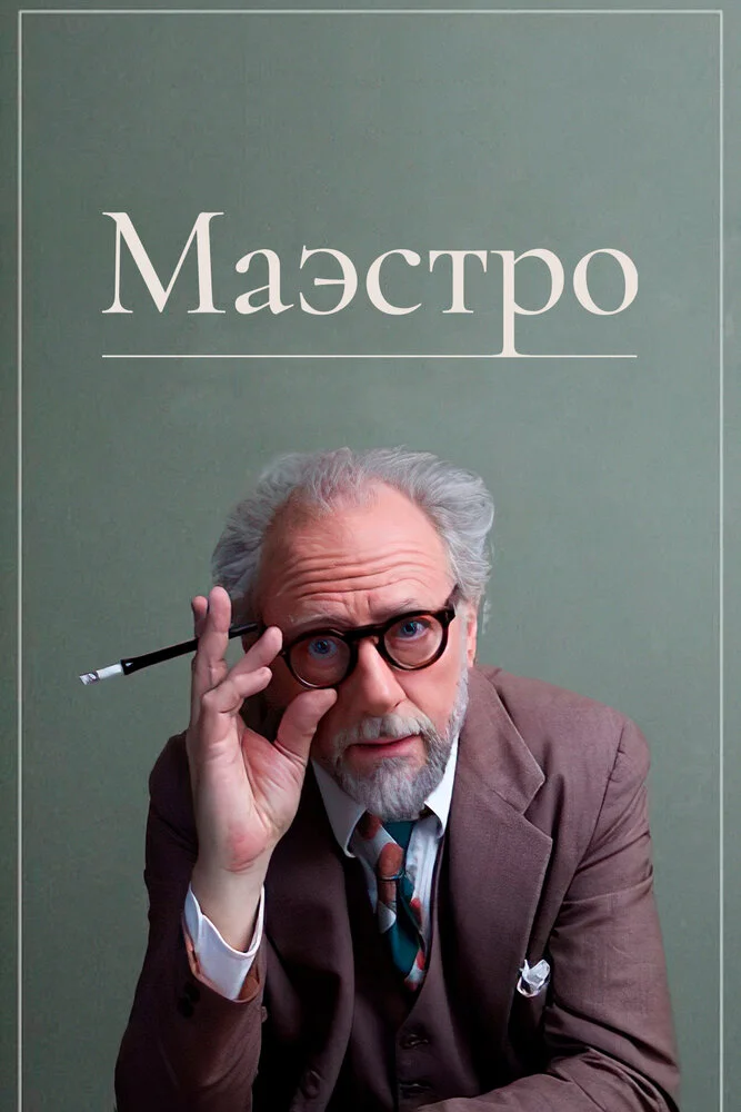 Маэстро (2018)