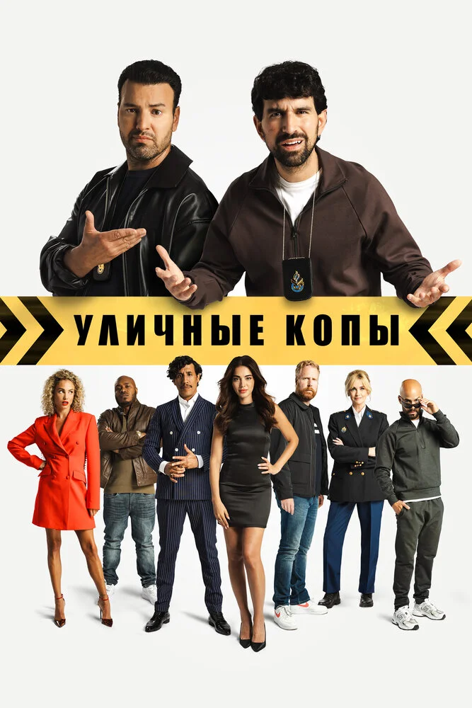 Уличные копы (2024)