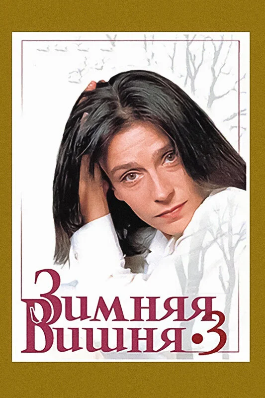 Зимняя вишня 3 (1995)