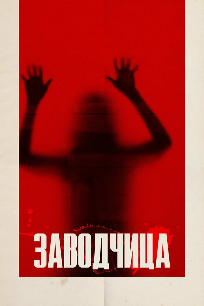 Суррогат (2020)