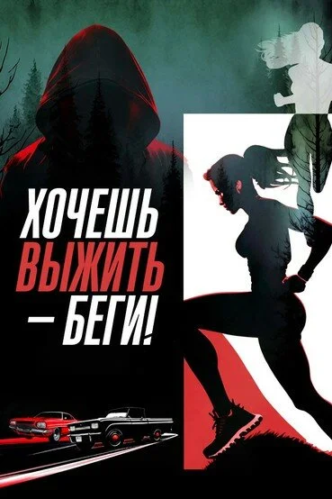 Беги, детка, беги (2024)