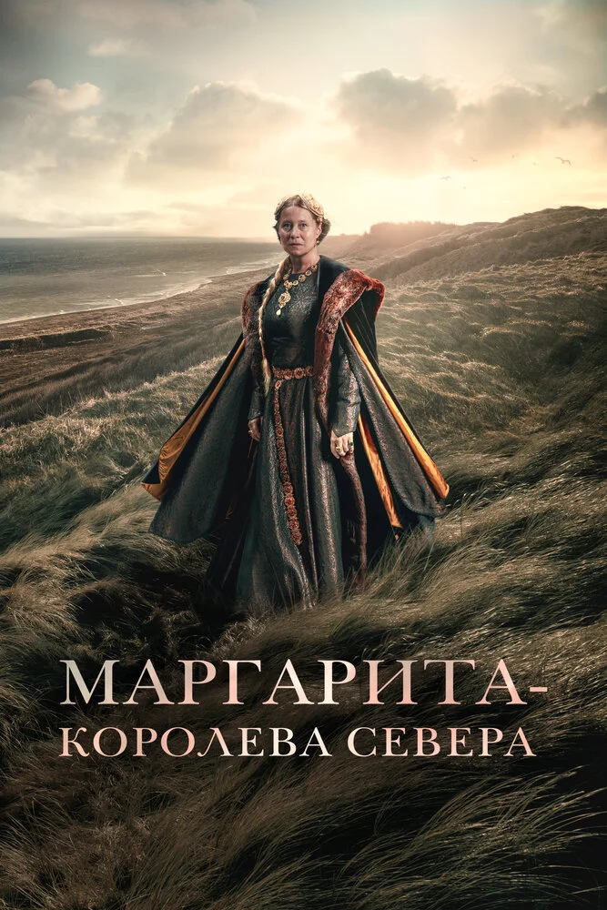 Маргарита — королева Севера (2021)