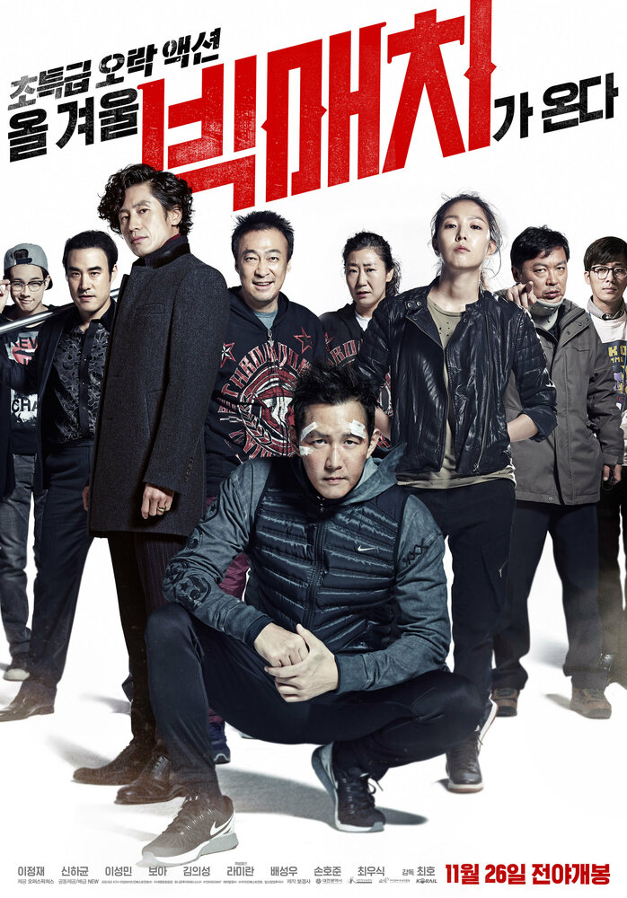 Большой матч (2014)