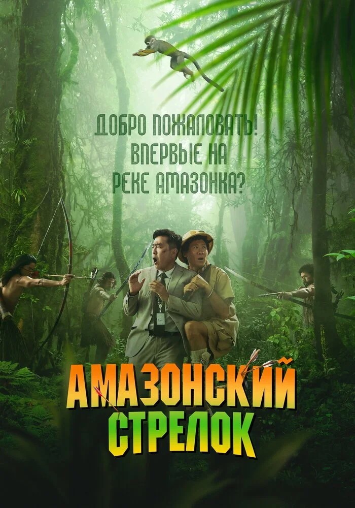 Амазонский стрелок (2024)