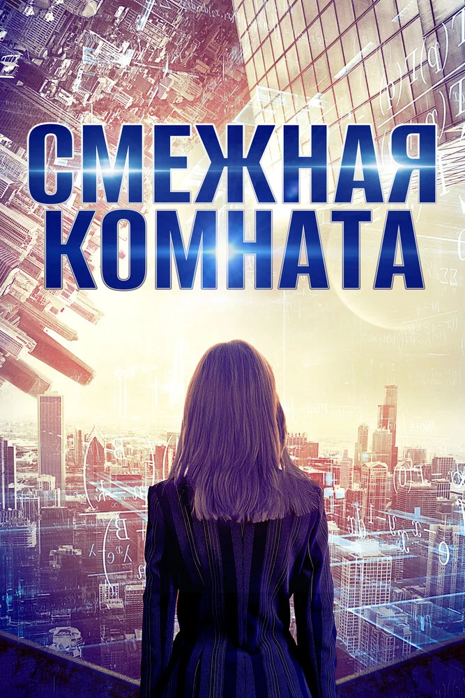 Смежная комната (2017)