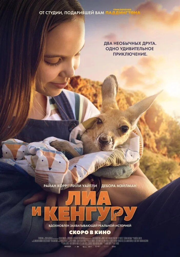 Лиа и кенгуру (2025)