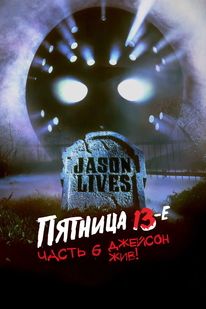 Пятница 13 – Часть 6: Джейсон жив! (1986)