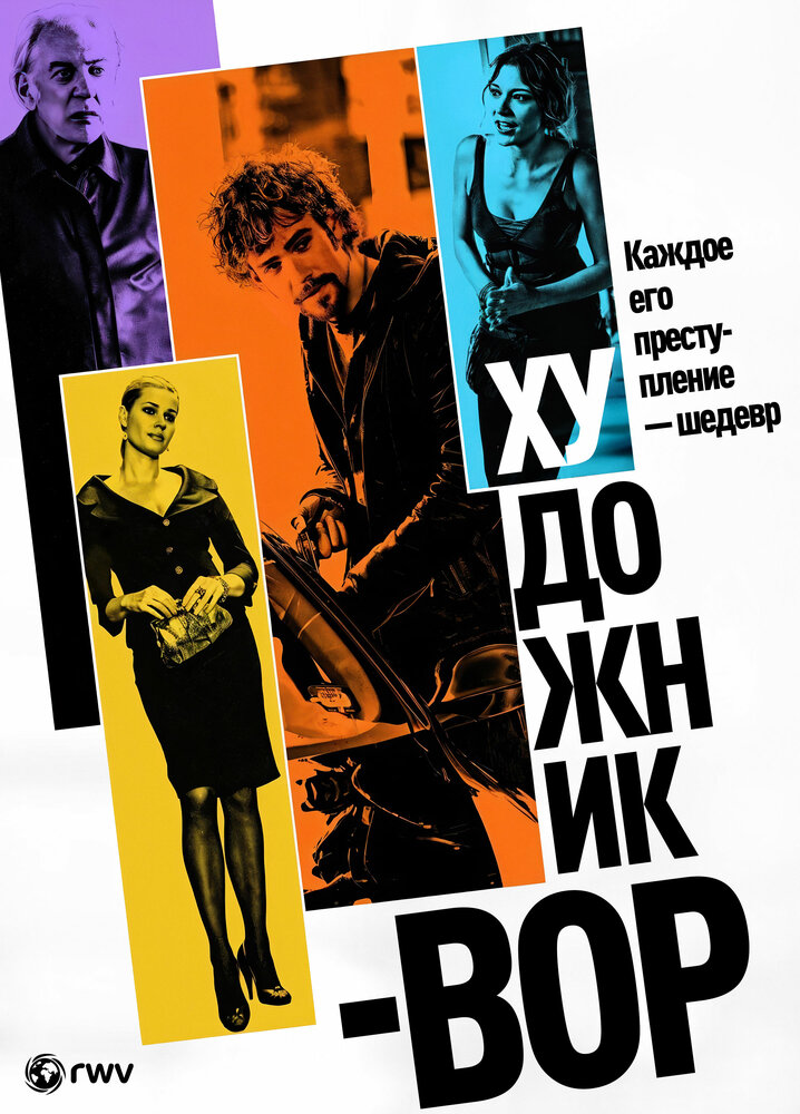 Художник-вор (2010)