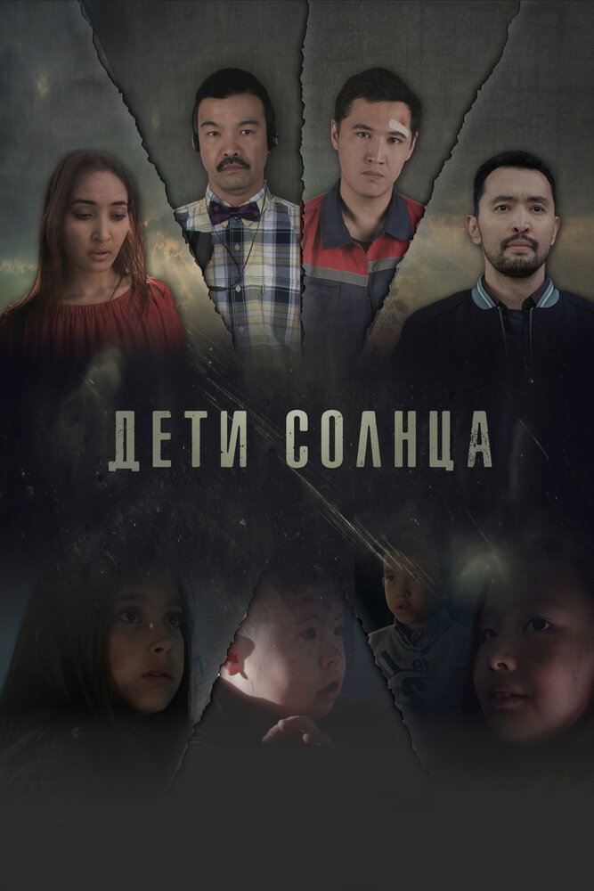 Дети солнца (2019)