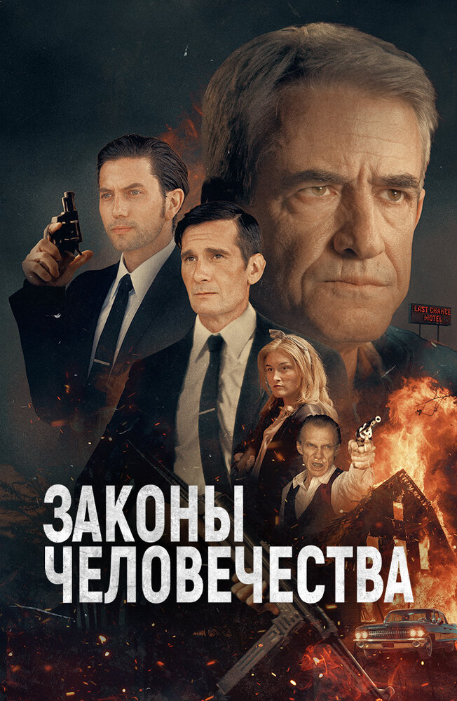 Законы человечества (2025)