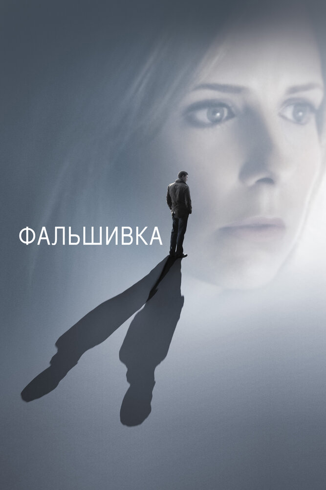 Фальшивка (2009)