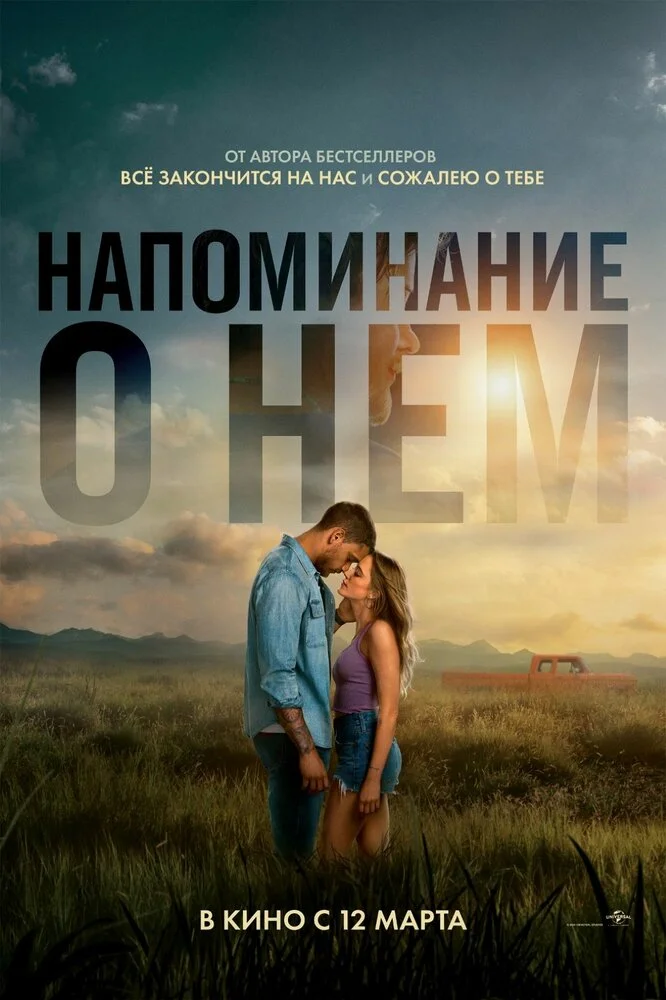 Напоминание о нём (2026)
