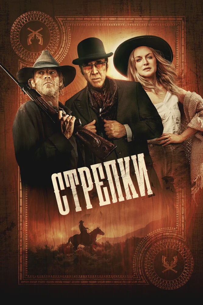 Стрелки (2025)