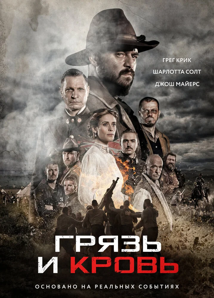 Кровь и слава (2016)