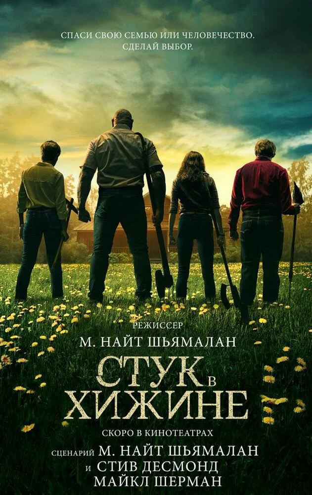 Стук в дверь (2023)