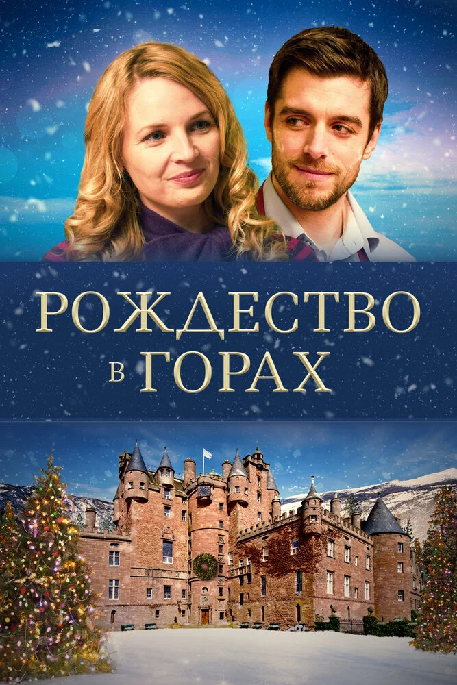 Рождество в горах / Рождество в замке (2019)