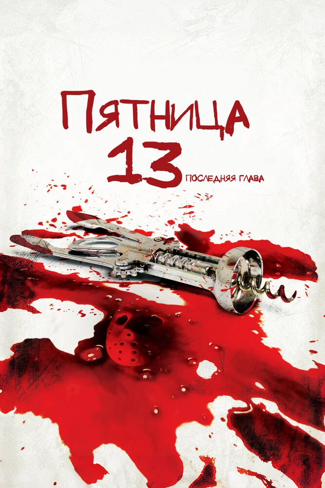 Пятница 13-е Часть 4: Последняя глава (1984)