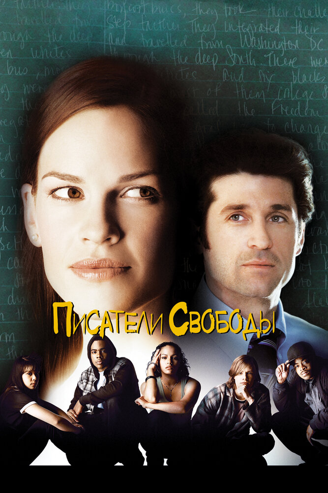 Писатели свободы (2007)