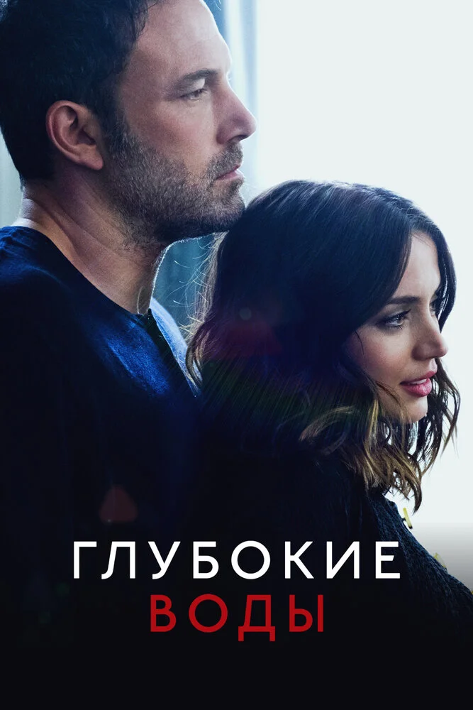Глубокие воды (2020)