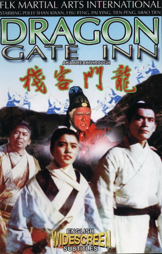 Харчевня Дракона (1967)