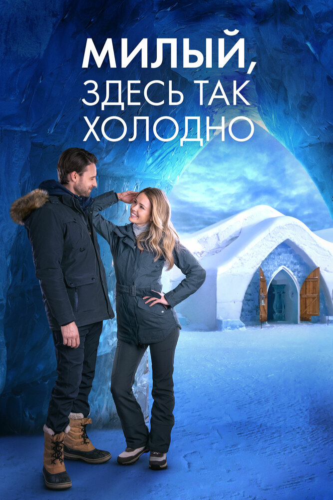 Милый, здесь так холодно (2021)