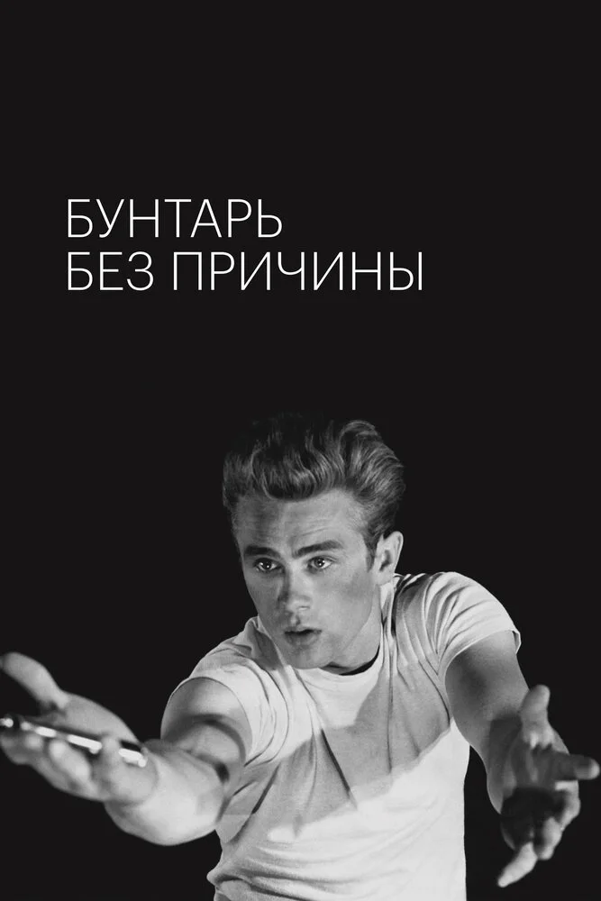 Бунтарь без причины (1955)