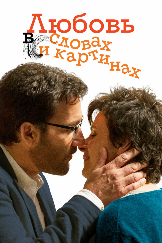 Любовь в словах и картинах (2013)