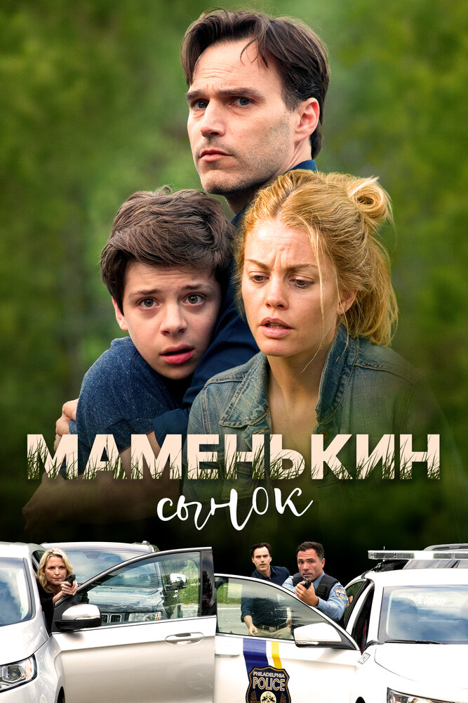 Маменькин сынок (ТВ) (2017)