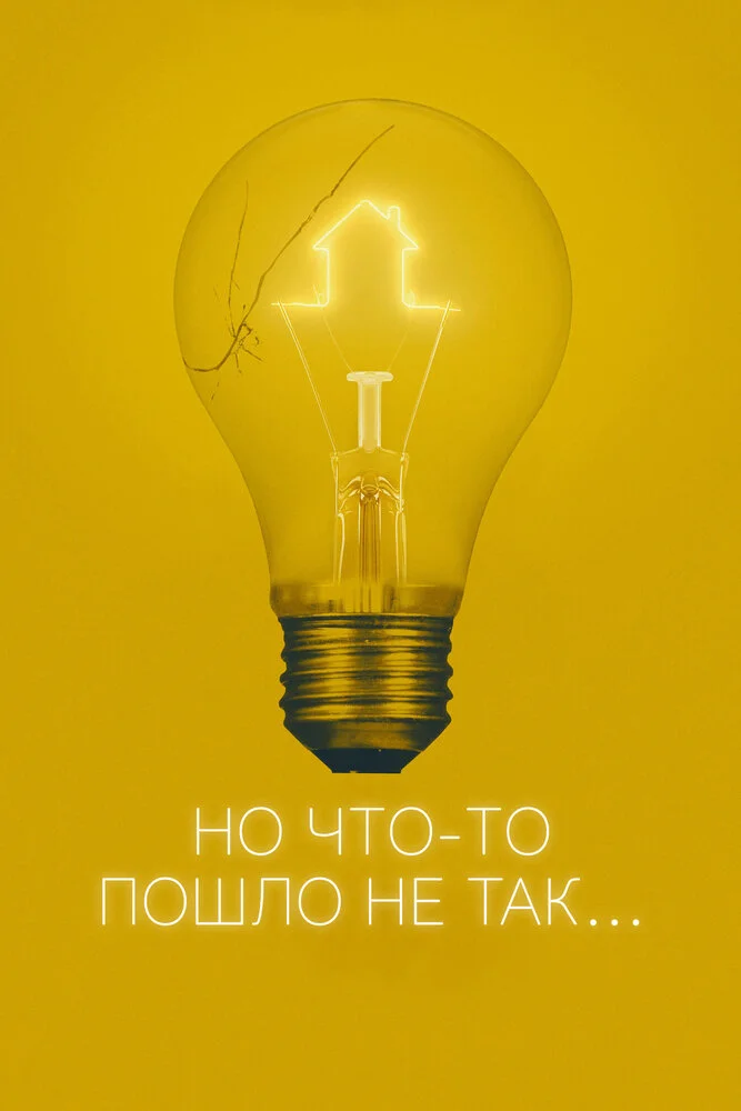 Всё пошло не так (2017)