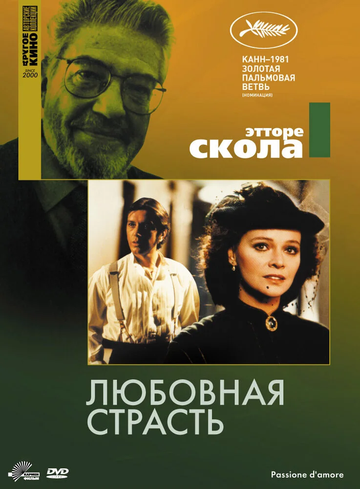 Любовная страсть (1981)