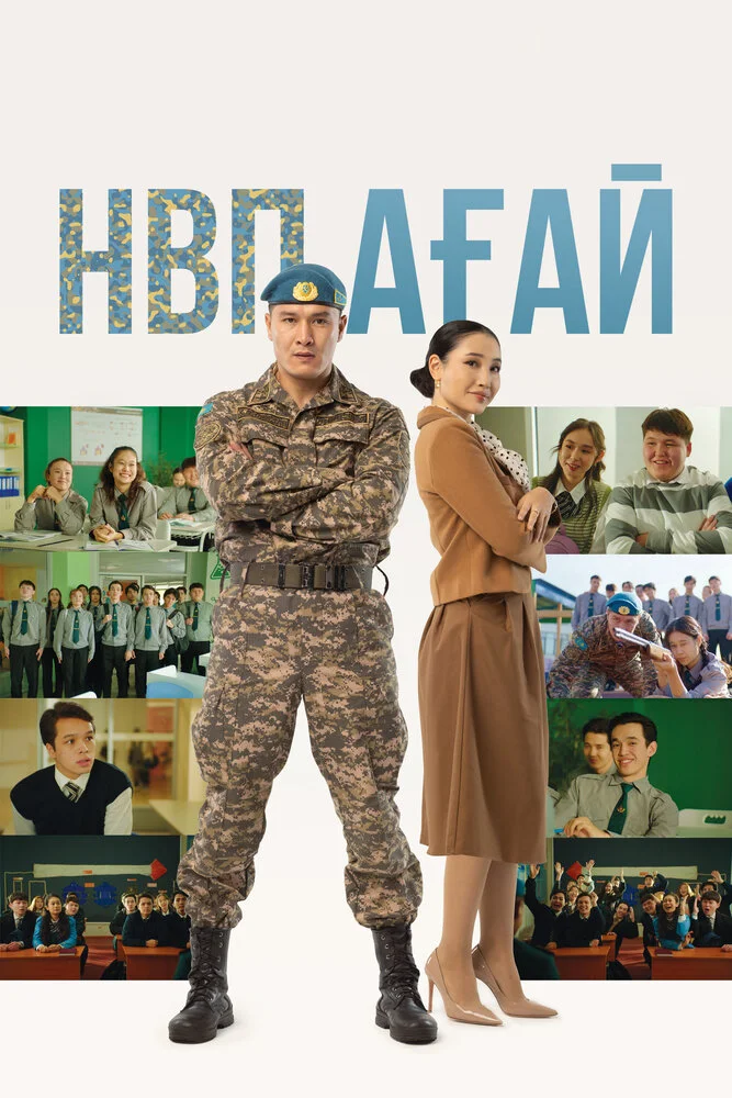 НВП агай (2024)
