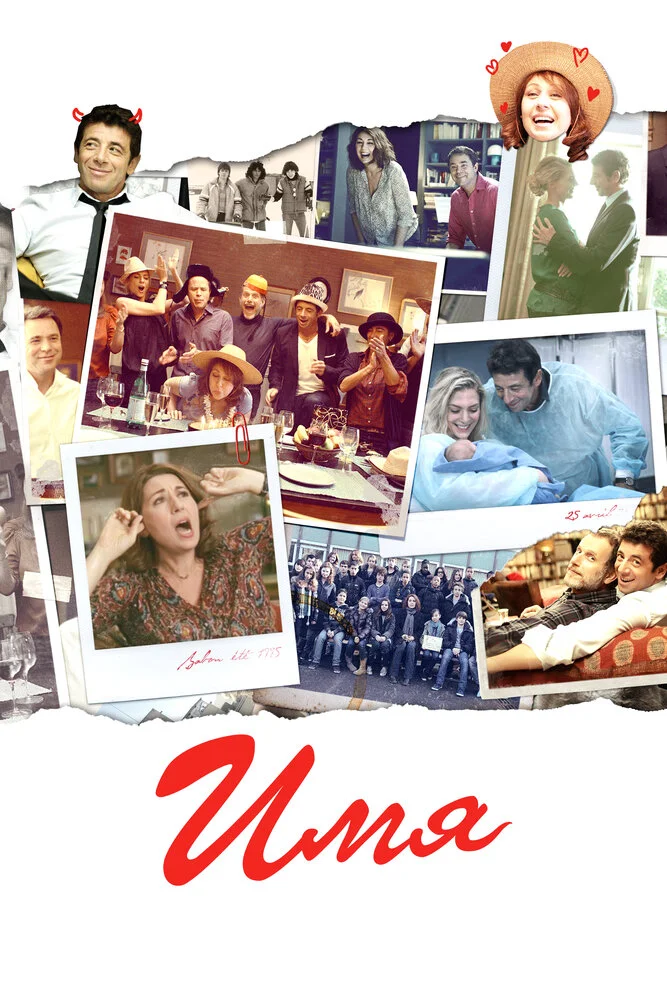 Имя (2012)