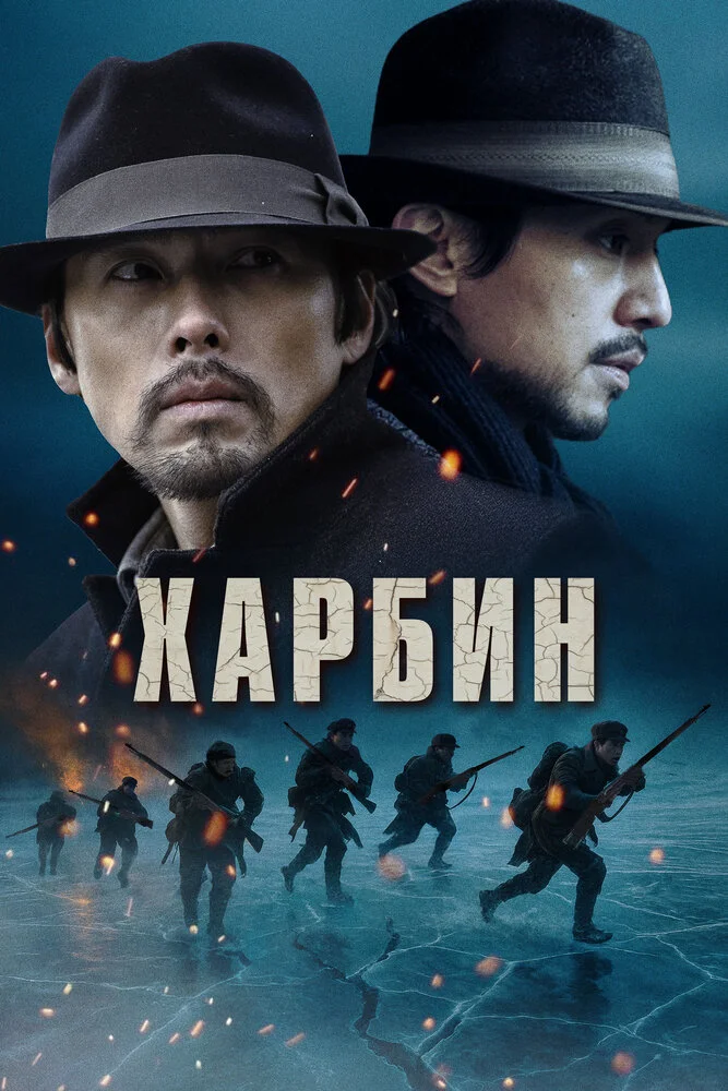 Харбин (2024)