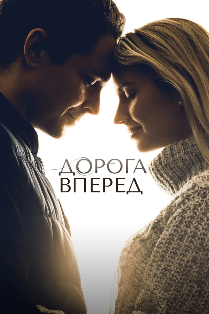 Дорога вперед (2020)