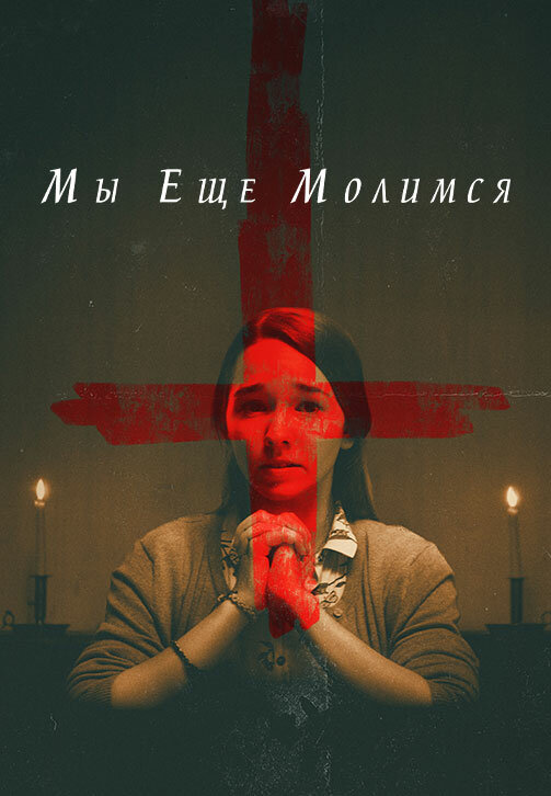 Мы еще молимся (2020)