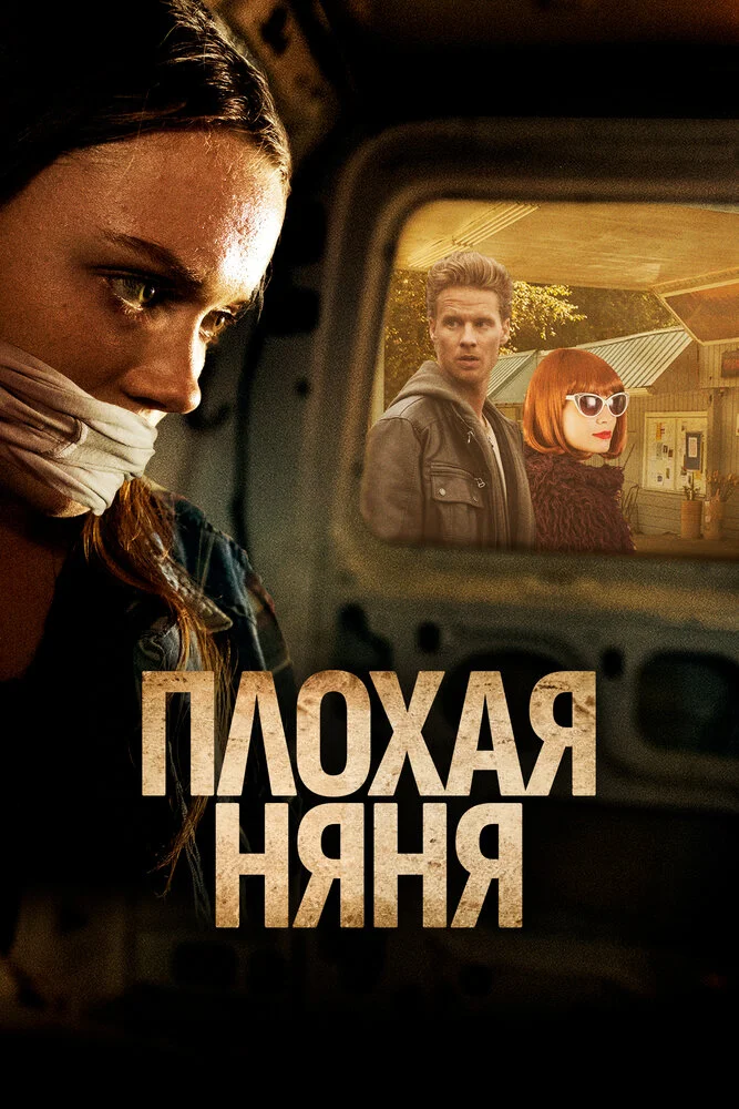 Плохая сиделка (2017)