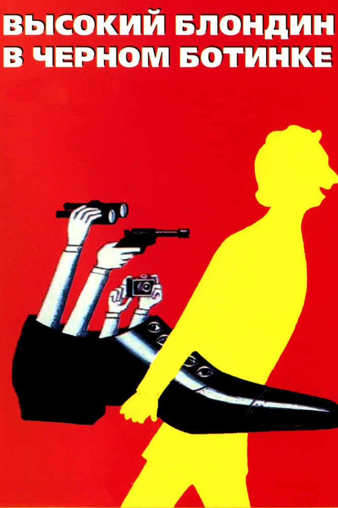 Высокий блондин в черном ботинке (1972)