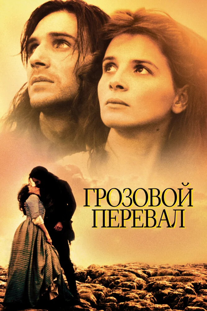 Грозовой перевал (1992)