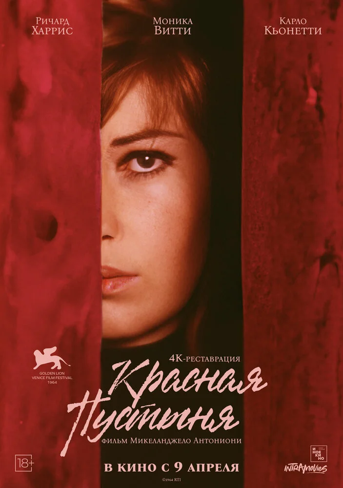 Красная пустыня (1964)