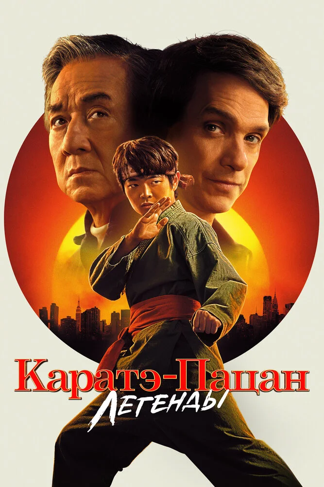 Каратэ-пацан: Легенды (2024)