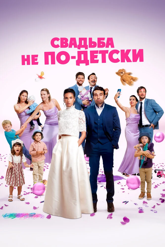Свадьба не по-детски (2025)