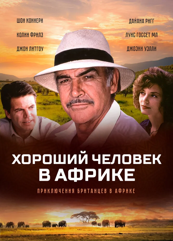 Хороший человек в Африке (1994)