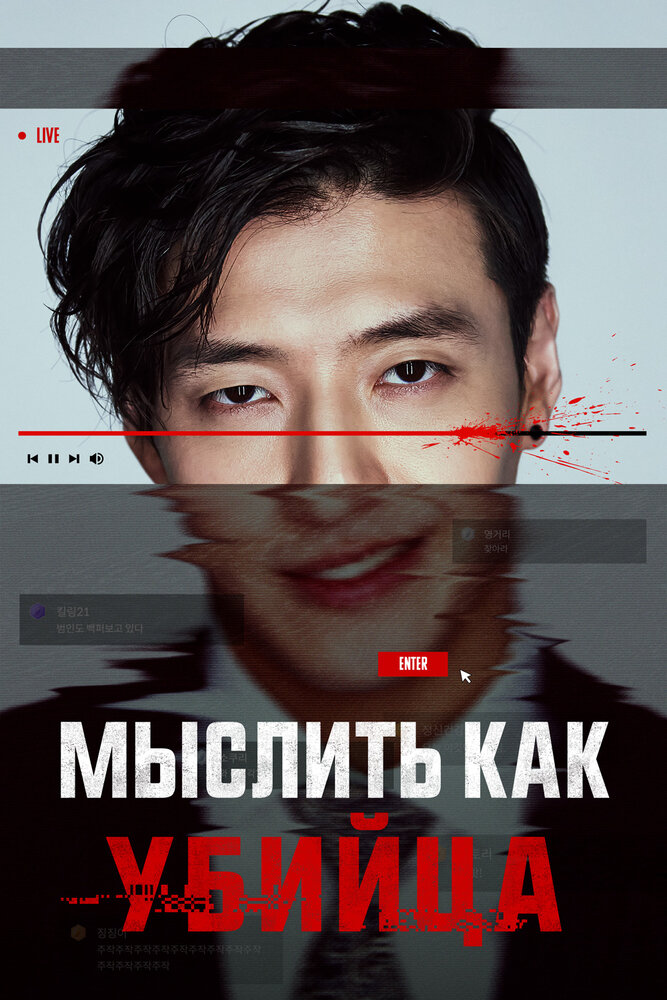 Мыслить как убийца (2025)