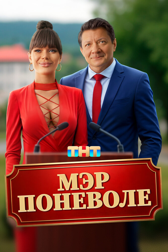 Мэр поневоле (2025)