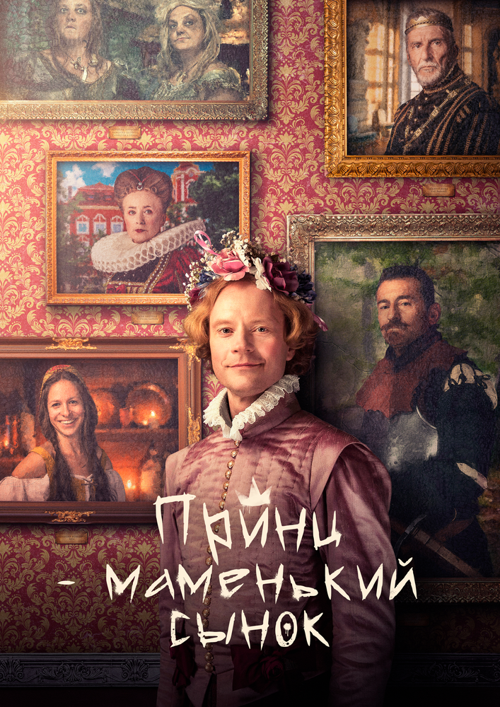 Маменькин принц (2022)