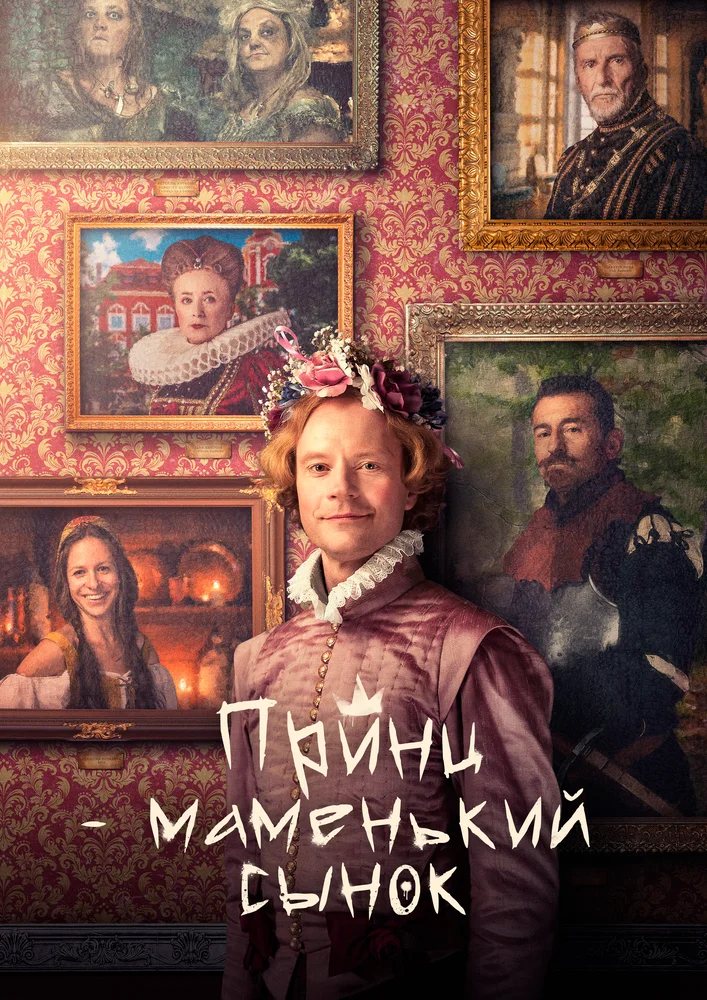 Маменькин принц (2022)