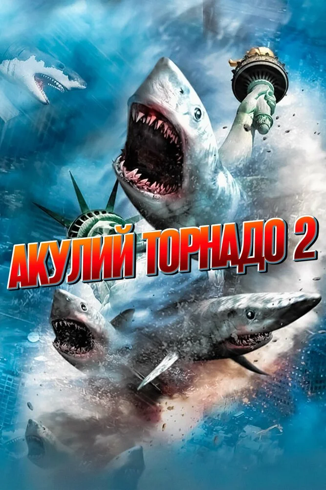 Акулий торнадо 2 (2014)