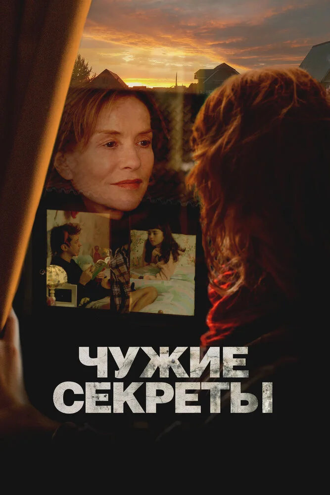 Чужие секреты (2024)