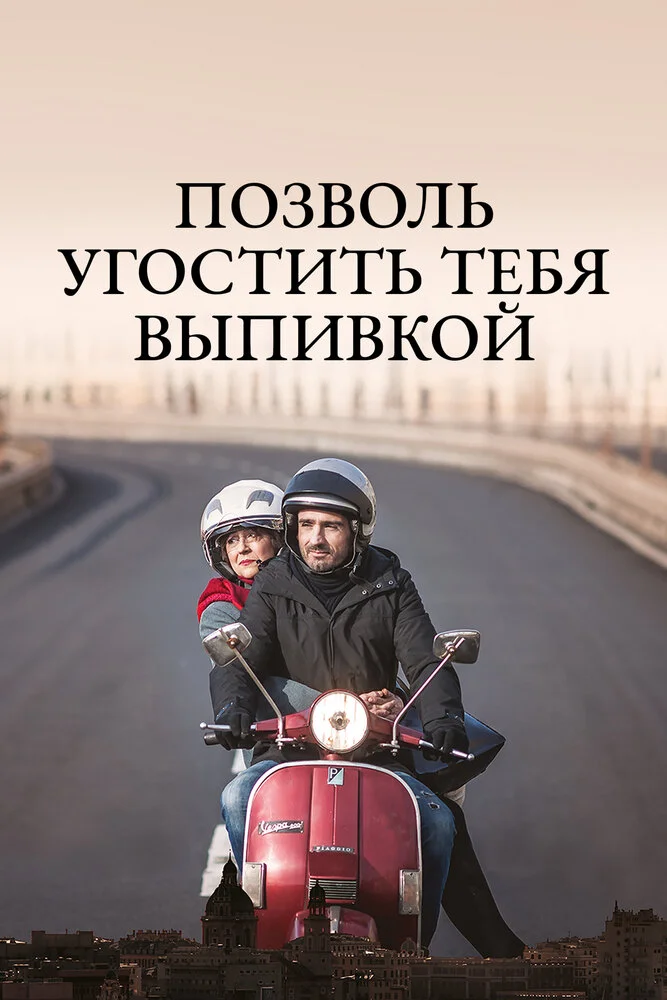 Позволь угостить тебя выпивкой (2019)